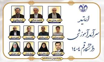  اساتید سرآمد آموزشی دانشگاه قم 1404